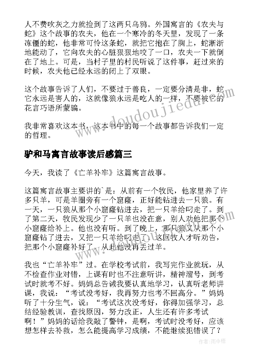 驴和马寓言故事读后感(实用10篇)