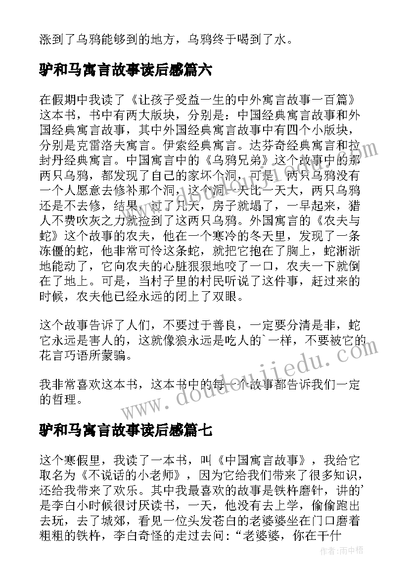 驴和马寓言故事读后感(实用10篇)