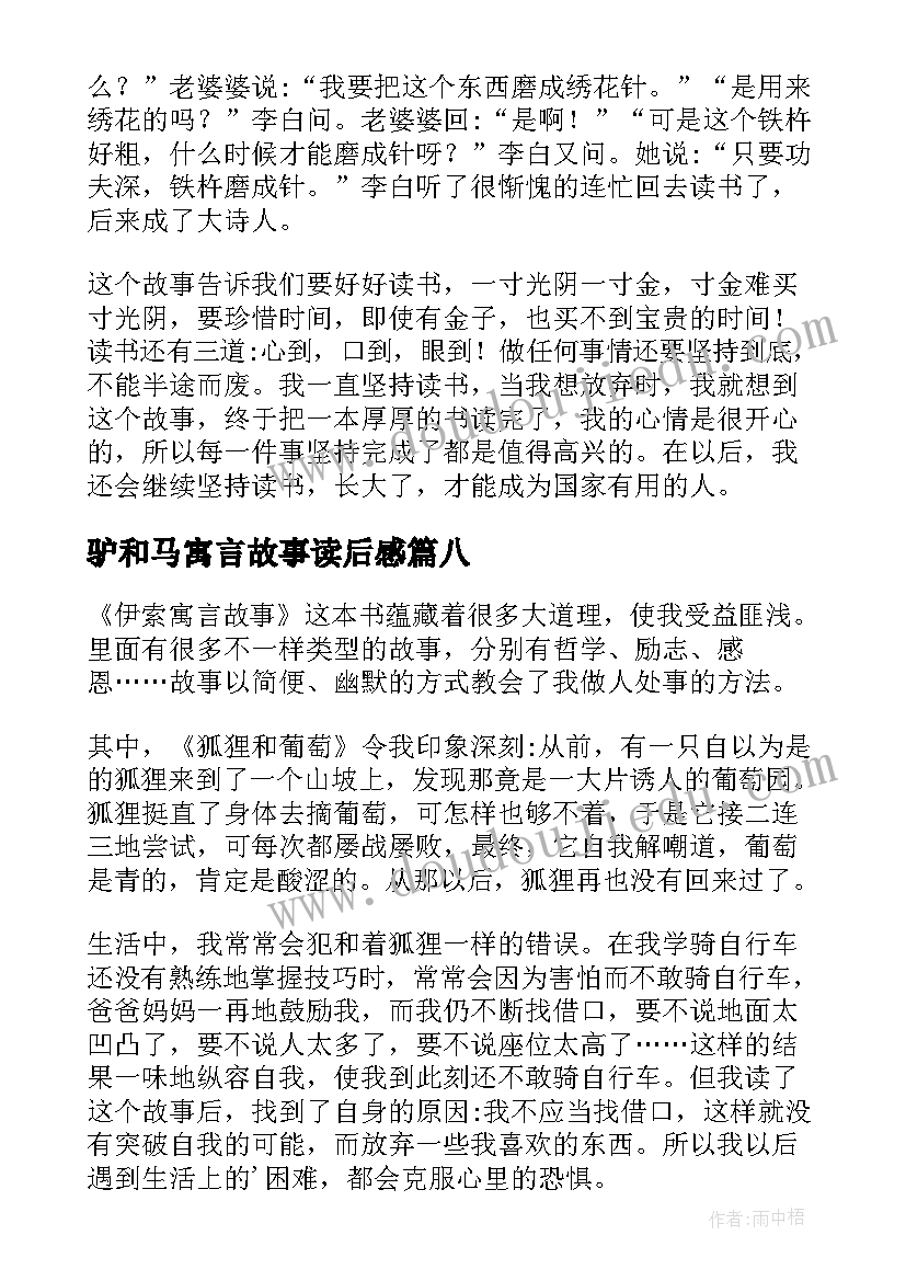 驴和马寓言故事读后感(实用10篇)