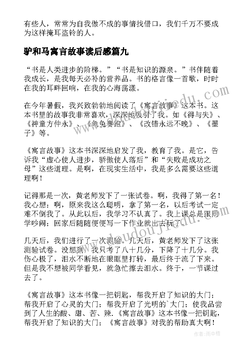 驴和马寓言故事读后感(实用10篇)