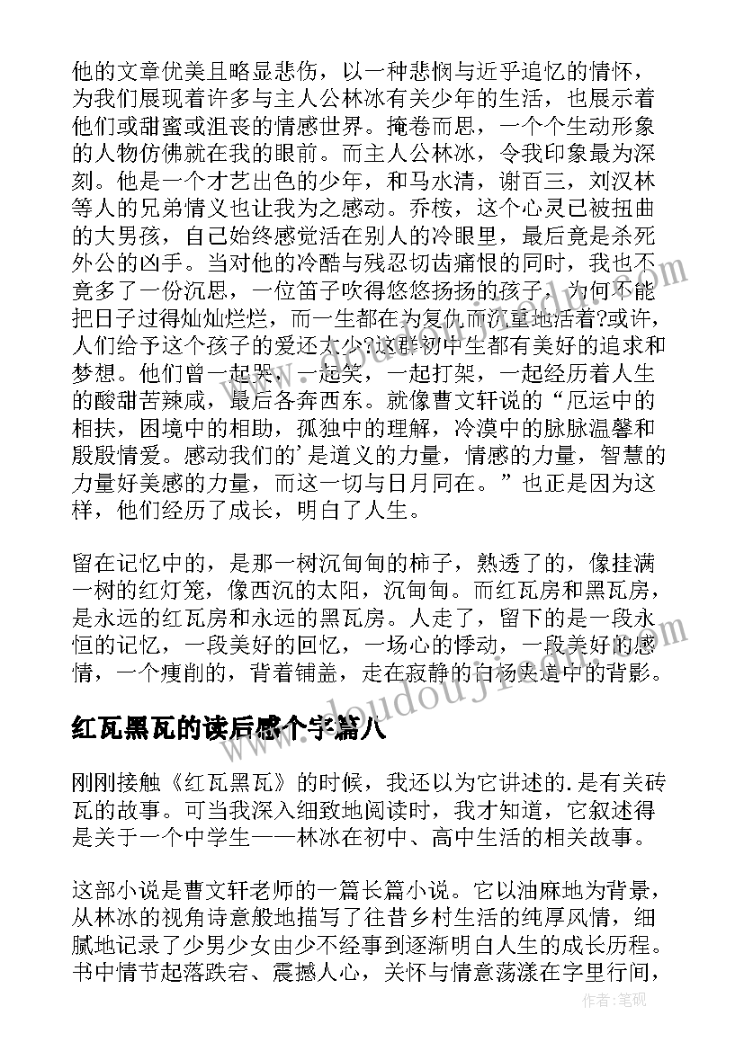 红瓦黑瓦的读后感个字(通用8篇)