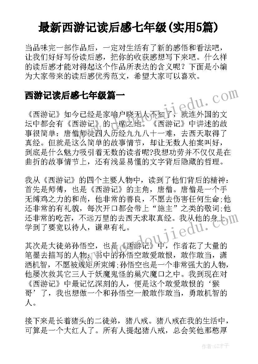 最新西游记读后感七年级(实用5篇)