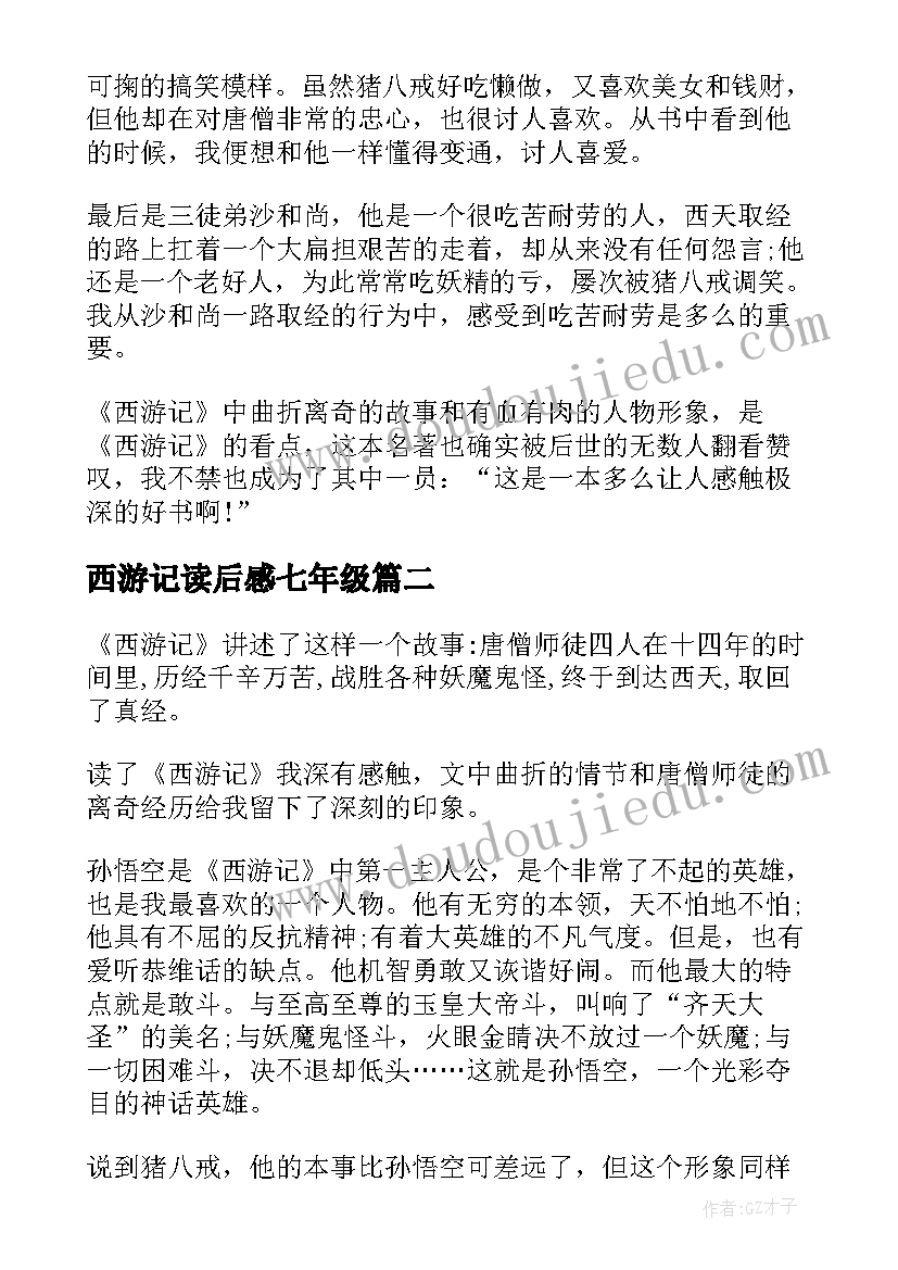 最新西游记读后感七年级(实用5篇)