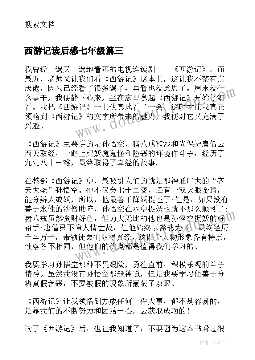 最新西游记读后感七年级(实用5篇)