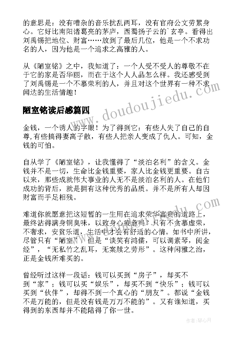 最新陋室铭读后感(大全5篇)