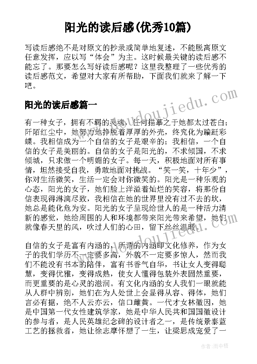 阳光的读后感(优秀10篇)