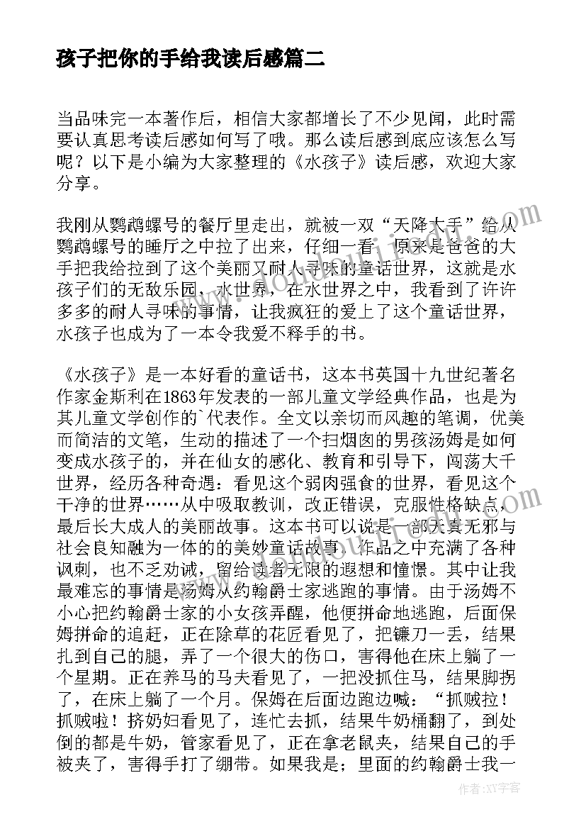 孩子把你的手给我读后感 水孩子读后感(通用6篇)