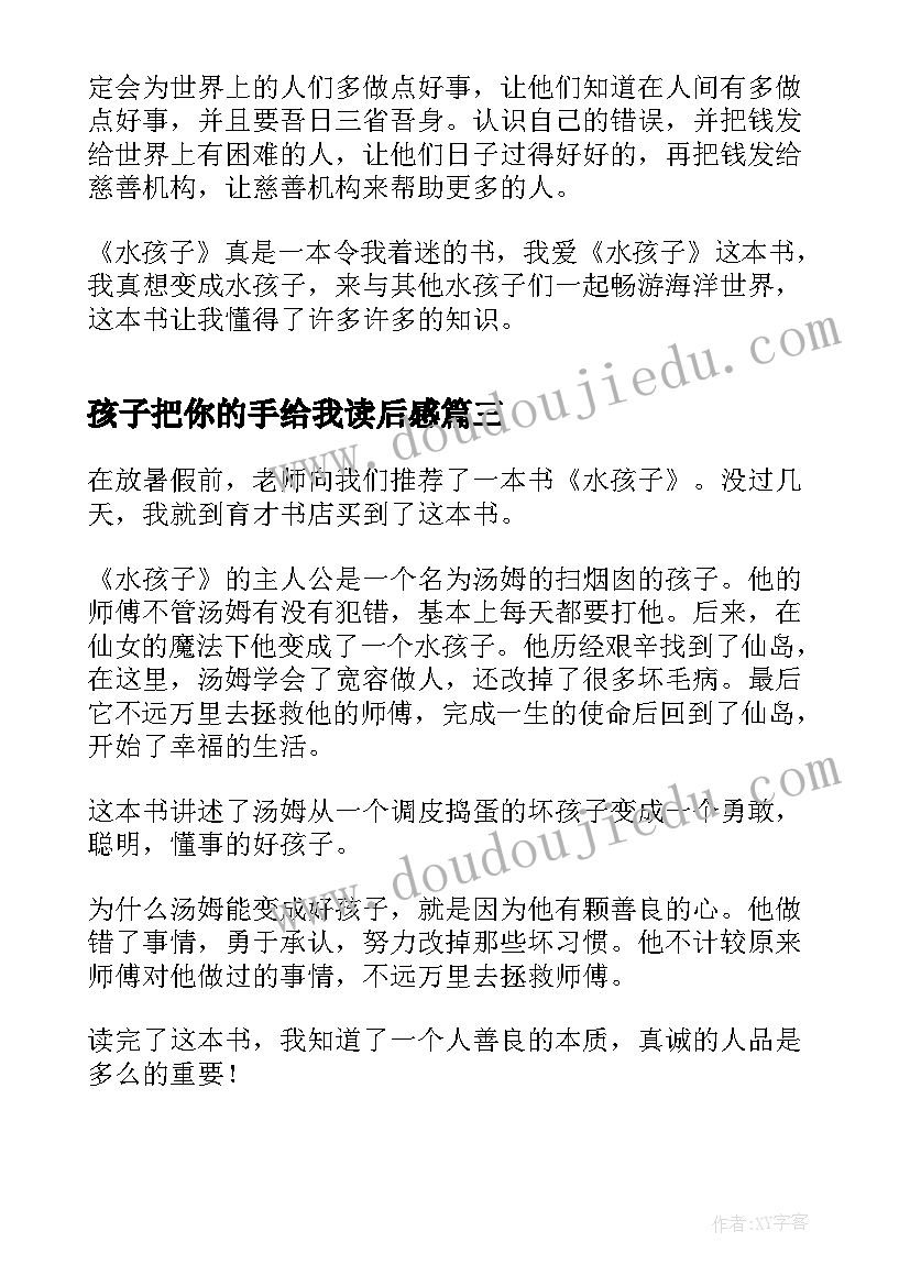 孩子把你的手给我读后感 水孩子读后感(通用6篇)