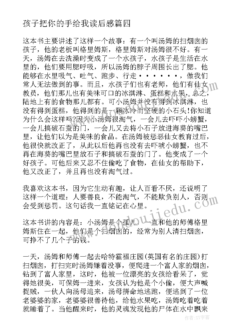 孩子把你的手给我读后感 水孩子读后感(通用6篇)