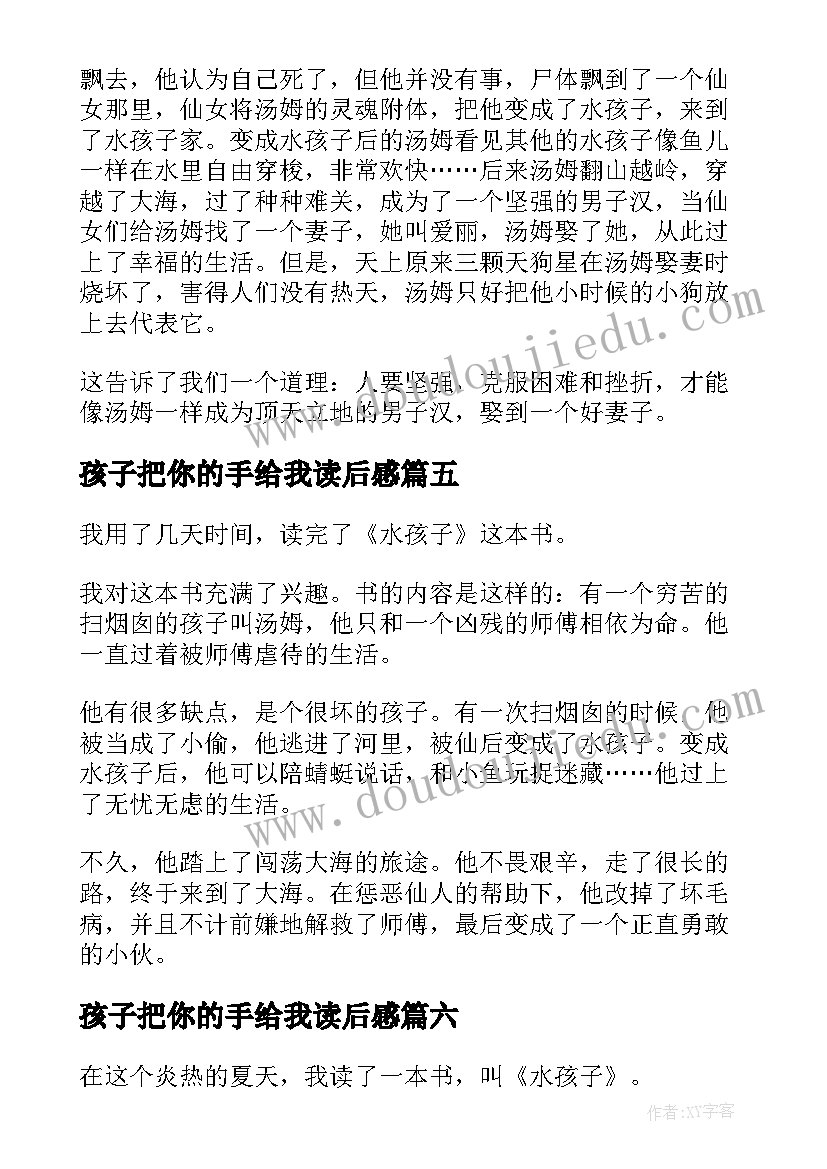 孩子把你的手给我读后感 水孩子读后感(通用6篇)