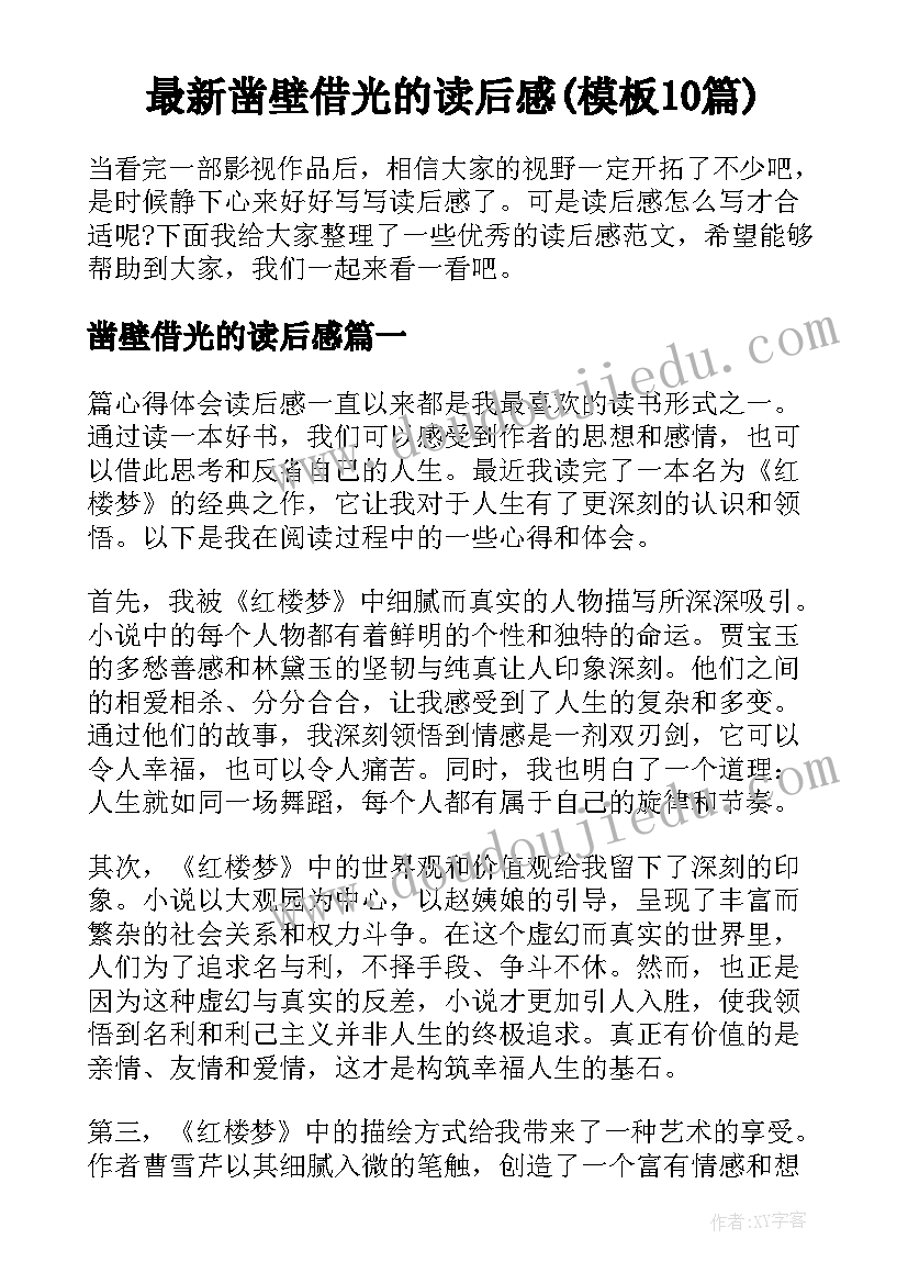 最新凿壁借光的读后感(模板10篇)