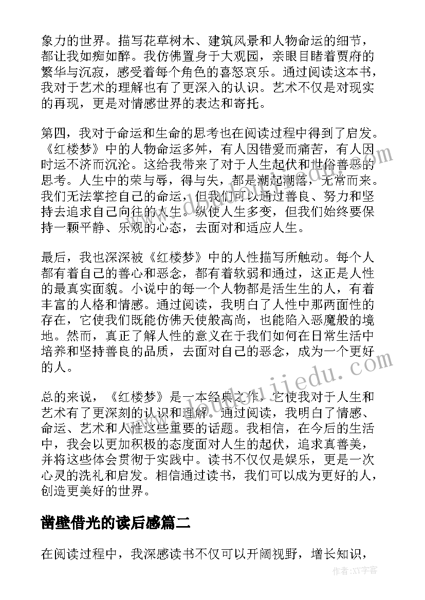 最新凿壁借光的读后感(模板10篇)