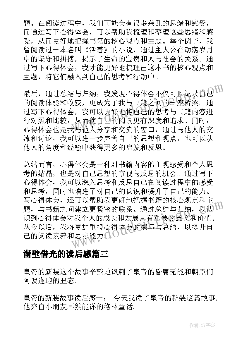 最新凿壁借光的读后感(模板10篇)