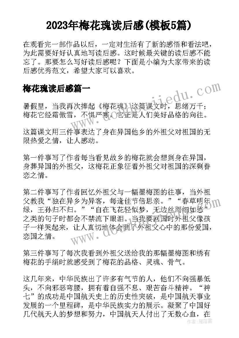 2023年梅花瑰读后感(模板5篇)