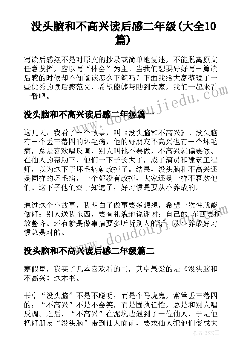 没头脑和不高兴读后感二年级(大全10篇)