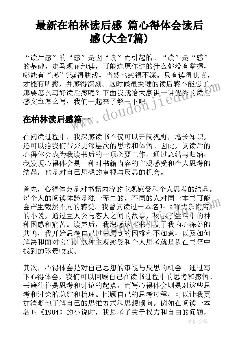 最新在柏林读后感 篇心得体会读后感(大全7篇)