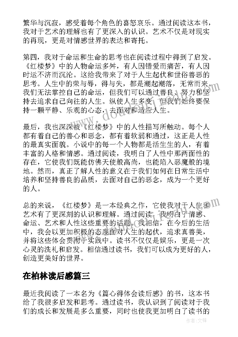 最新在柏林读后感 篇心得体会读后感(大全7篇)