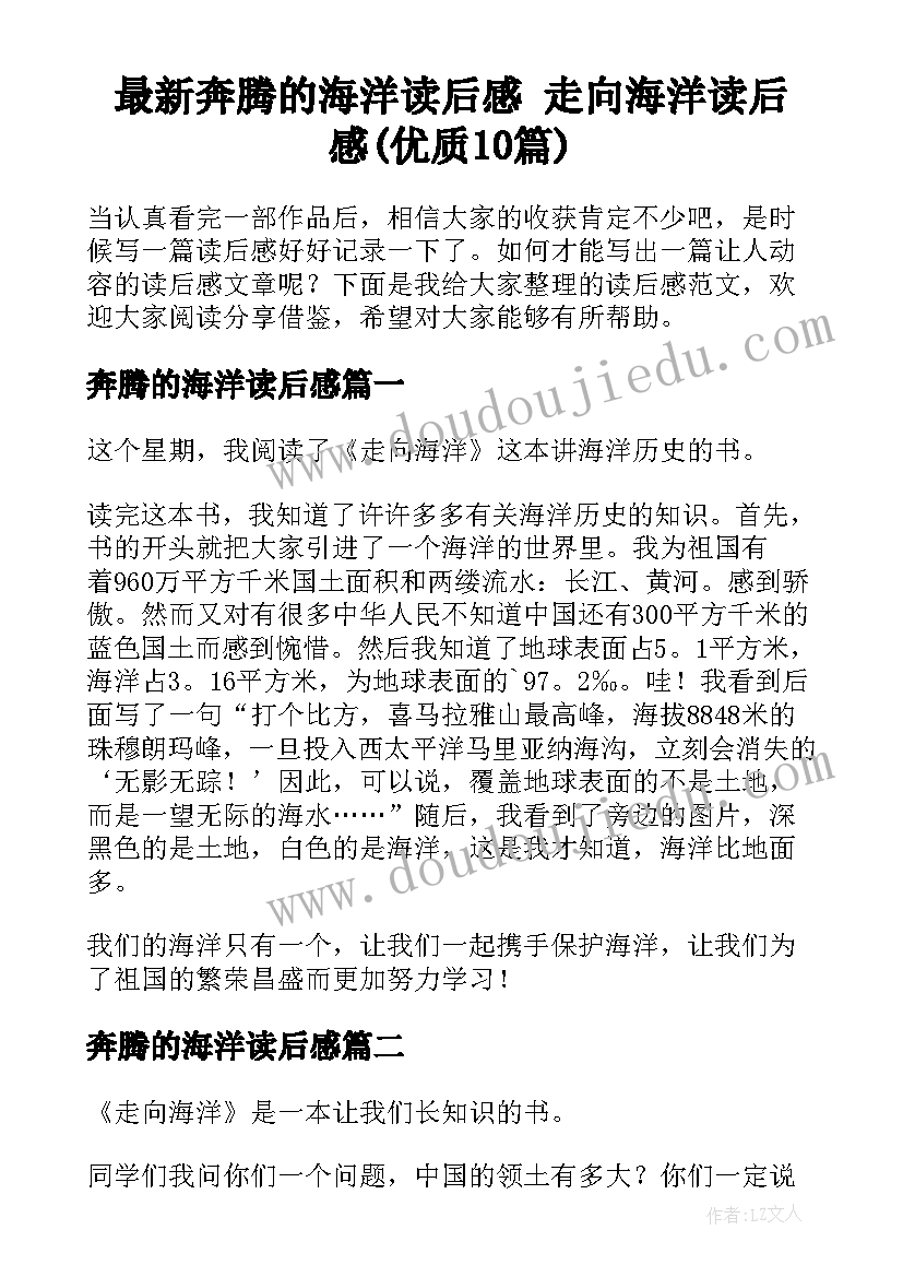 最新奔腾的海洋读后感 走向海洋读后感(优质10篇)