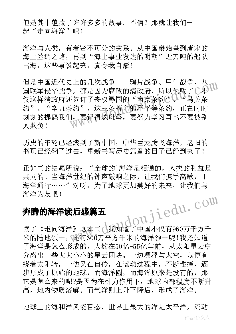 最新奔腾的海洋读后感 走向海洋读后感(优质10篇)