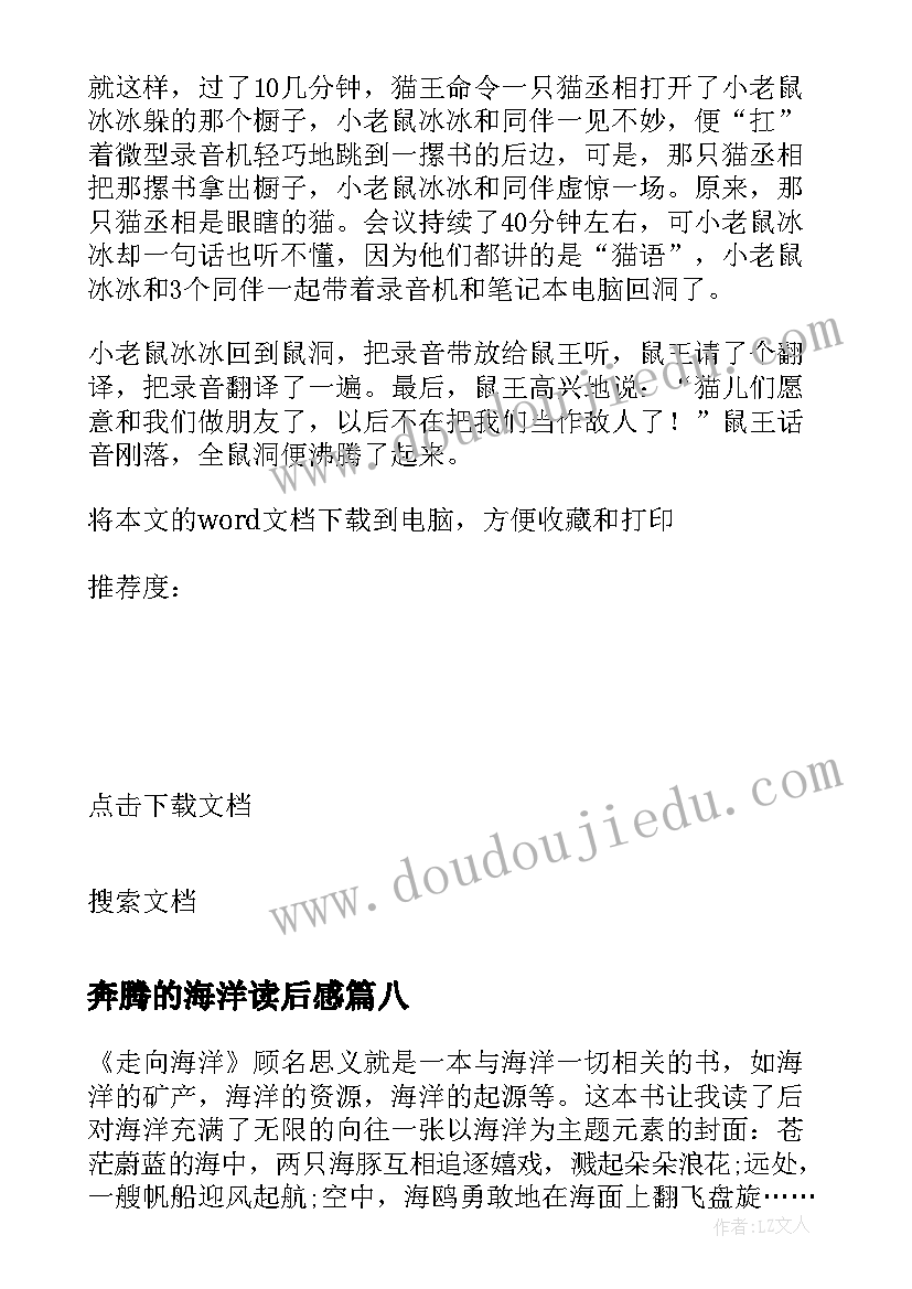 最新奔腾的海洋读后感 走向海洋读后感(优质10篇)