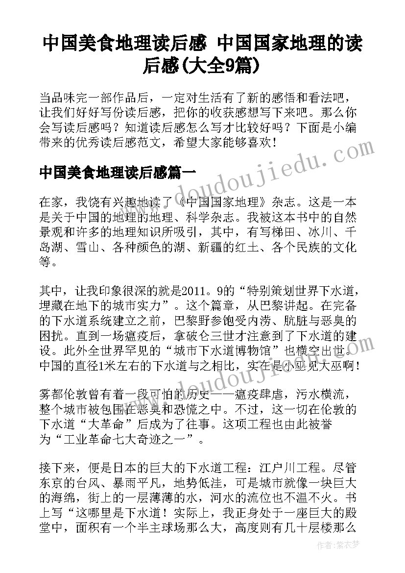 中国美食地理读后感 中国国家地理的读后感(大全9篇)