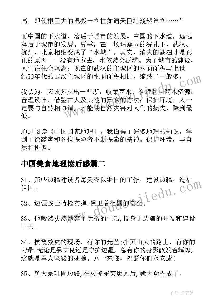 中国美食地理读后感 中国国家地理的读后感(大全9篇)