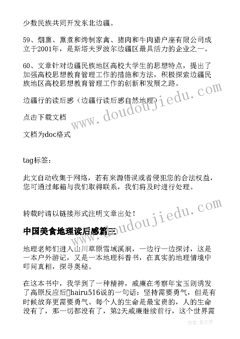 中国美食地理读后感 中国国家地理的读后感(大全9篇)