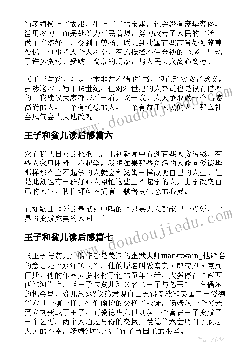 2023年王子和贫儿读后感(优秀7篇)