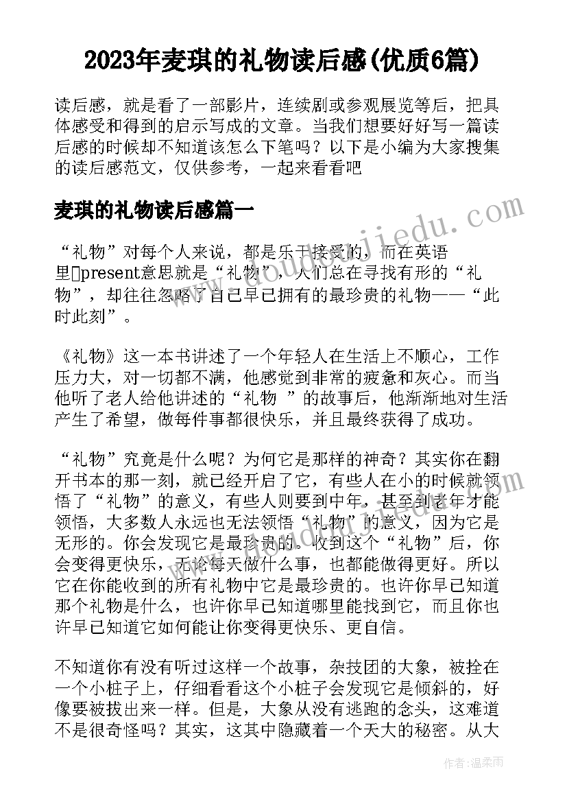 2023年麦琪的礼物读后感(优质6篇)