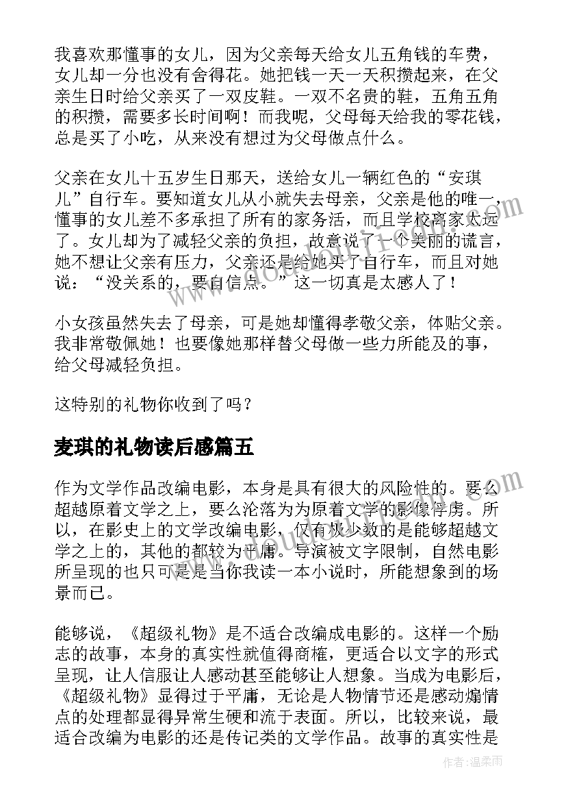 2023年麦琪的礼物读后感(优质6篇)