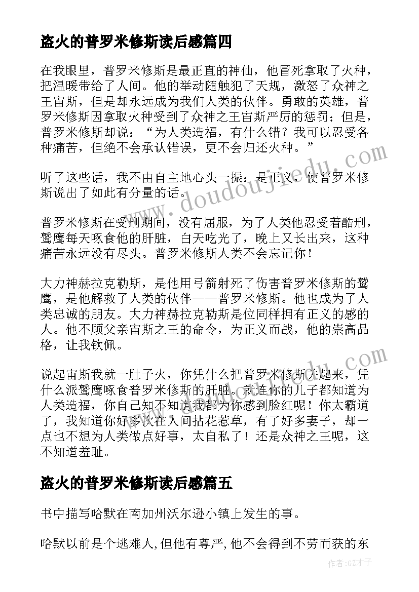 2023年盗火的普罗米修斯读后感 普罗米修斯读后感(实用5篇)