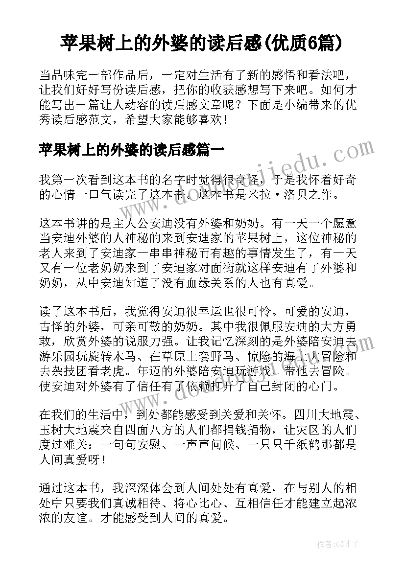 苹果树上的外婆的读后感(优质6篇)