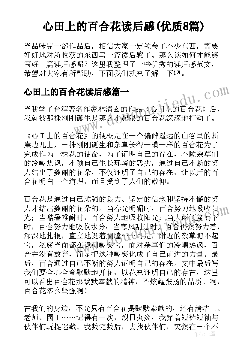 心田上的百合花读后感(优质8篇)