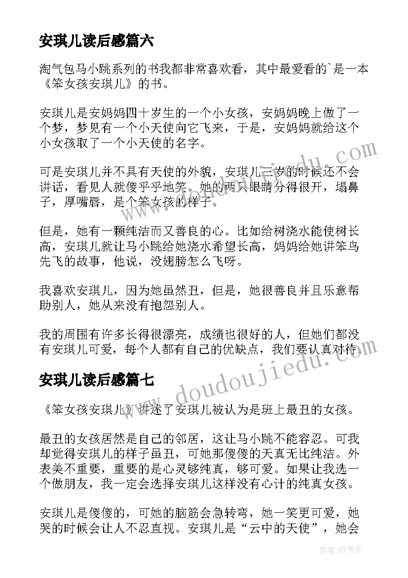 最新安琪儿读后感 笨女孩安琪儿读后感(实用10篇)