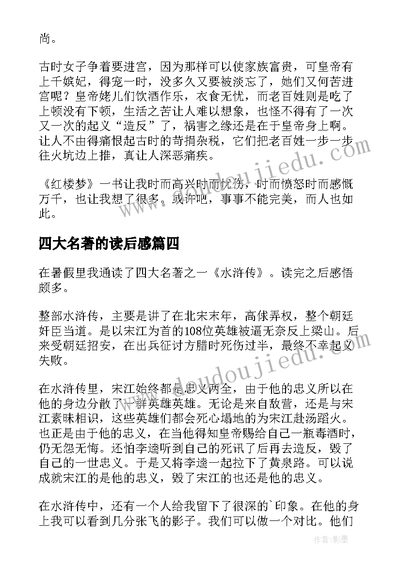 2023年四大名著的读后感 四大名著读后感(精选7篇)