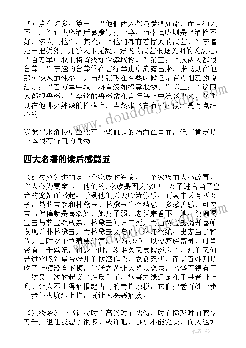 2023年四大名著的读后感 四大名著读后感(精选7篇)