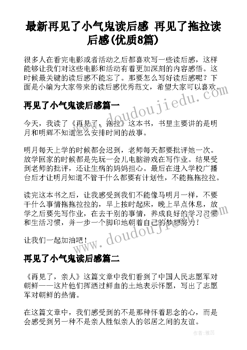 最新再见了小气鬼读后感 再见了拖拉读后感(优质8篇)