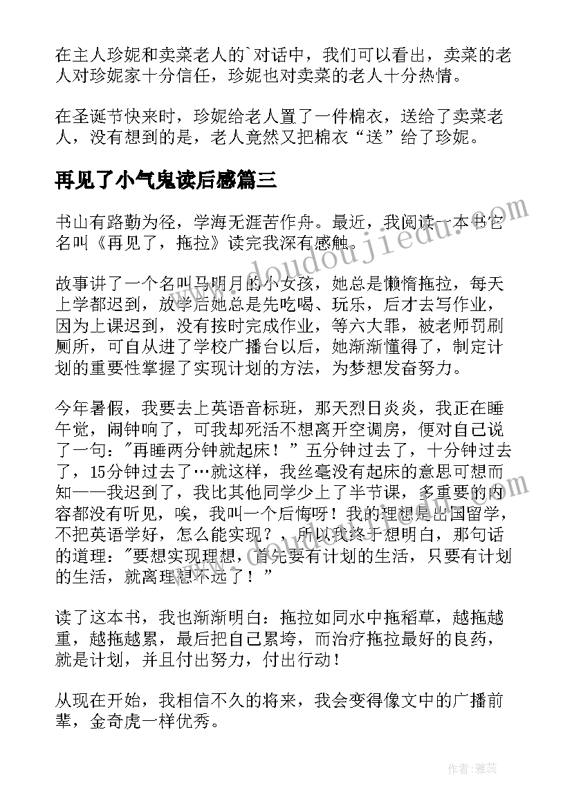 最新再见了小气鬼读后感 再见了拖拉读后感(优质8篇)