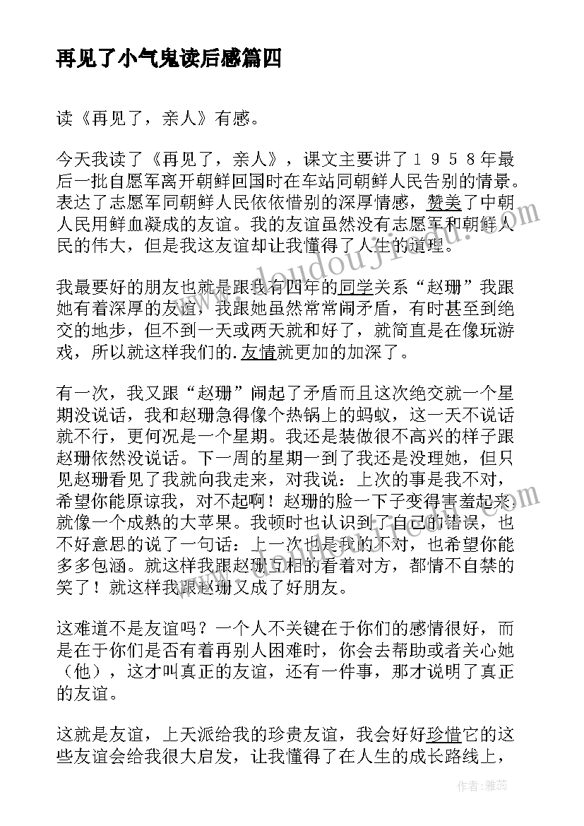 最新再见了小气鬼读后感 再见了拖拉读后感(优质8篇)