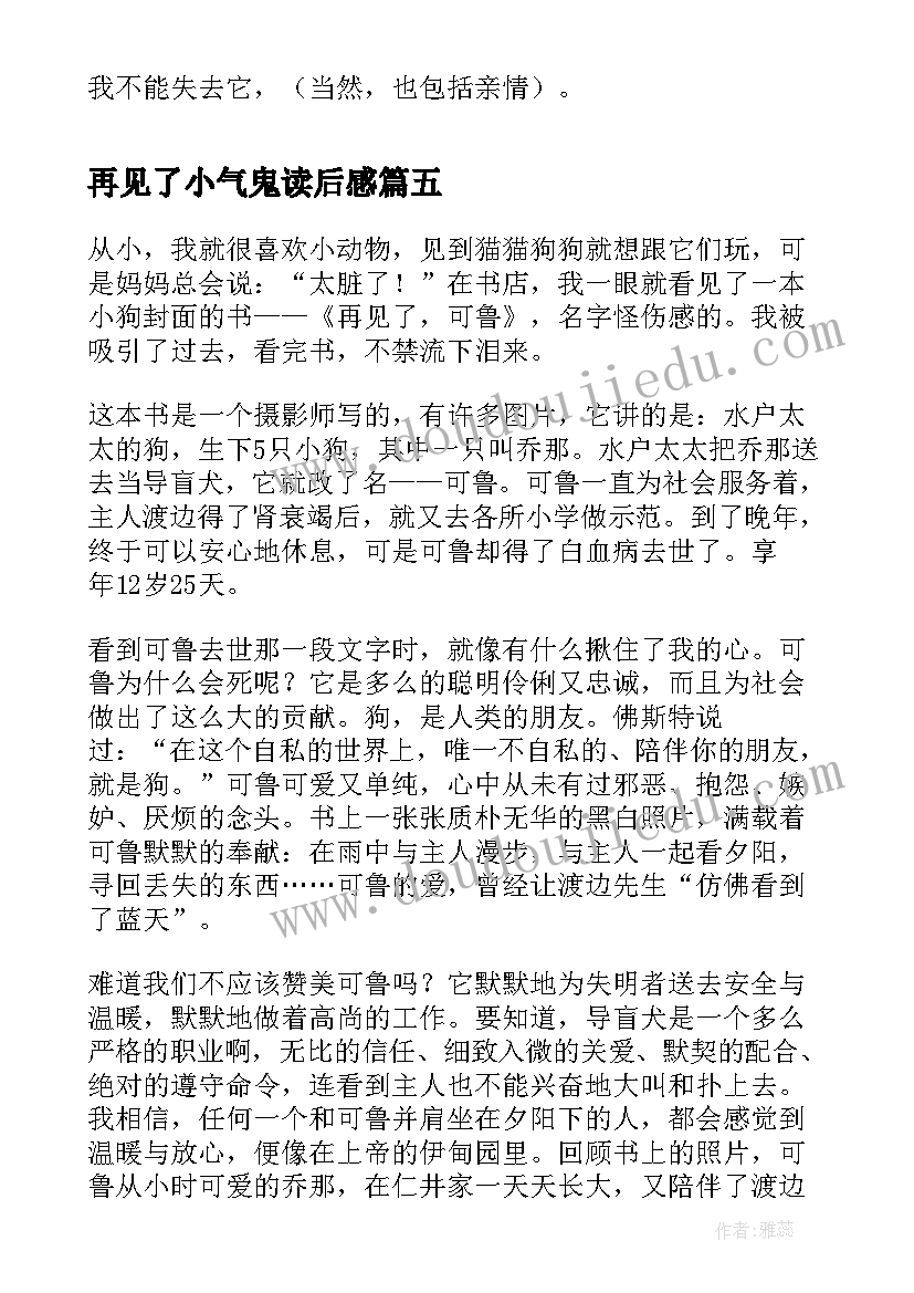 最新再见了小气鬼读后感 再见了拖拉读后感(优质8篇)