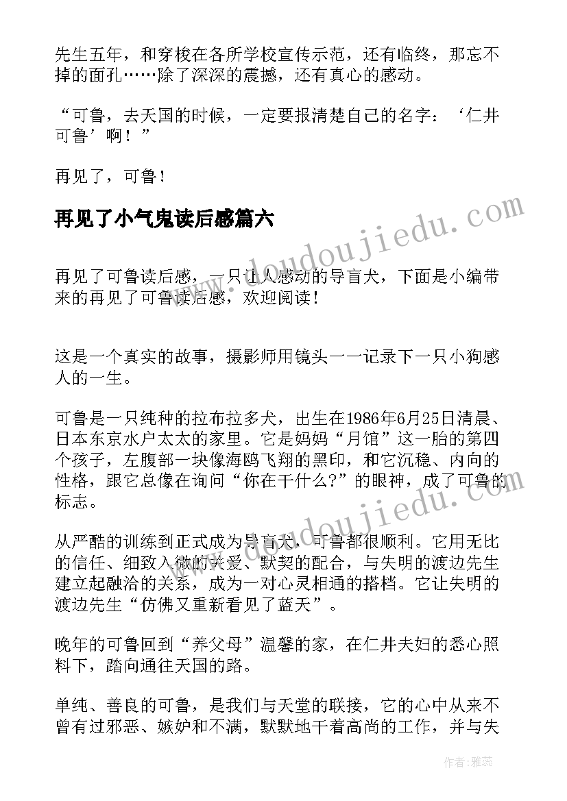 最新再见了小气鬼读后感 再见了拖拉读后感(优质8篇)