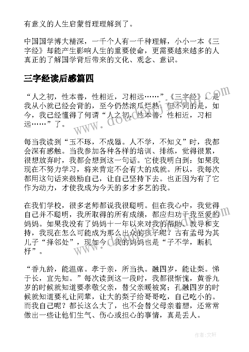 最新三字经读后感(优秀5篇)