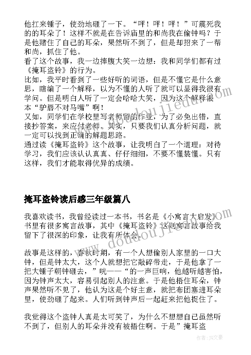 掩耳盗铃读后感三年级 掩耳盗铃读后感(优秀8篇)