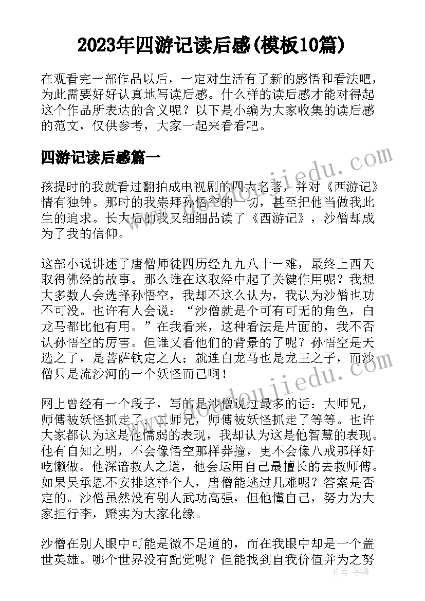 2023年四游记读后感(模板10篇)