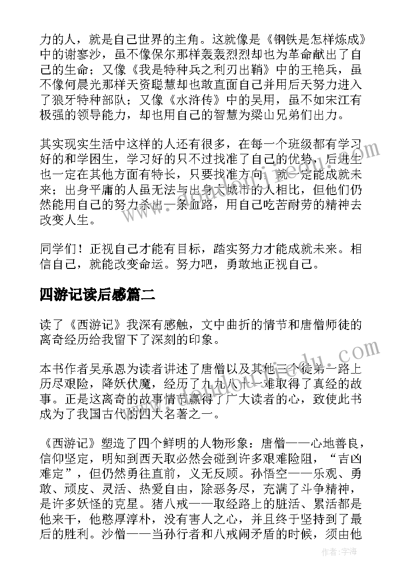 2023年四游记读后感(模板10篇)