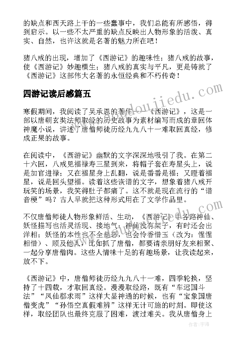 2023年四游记读后感(模板10篇)