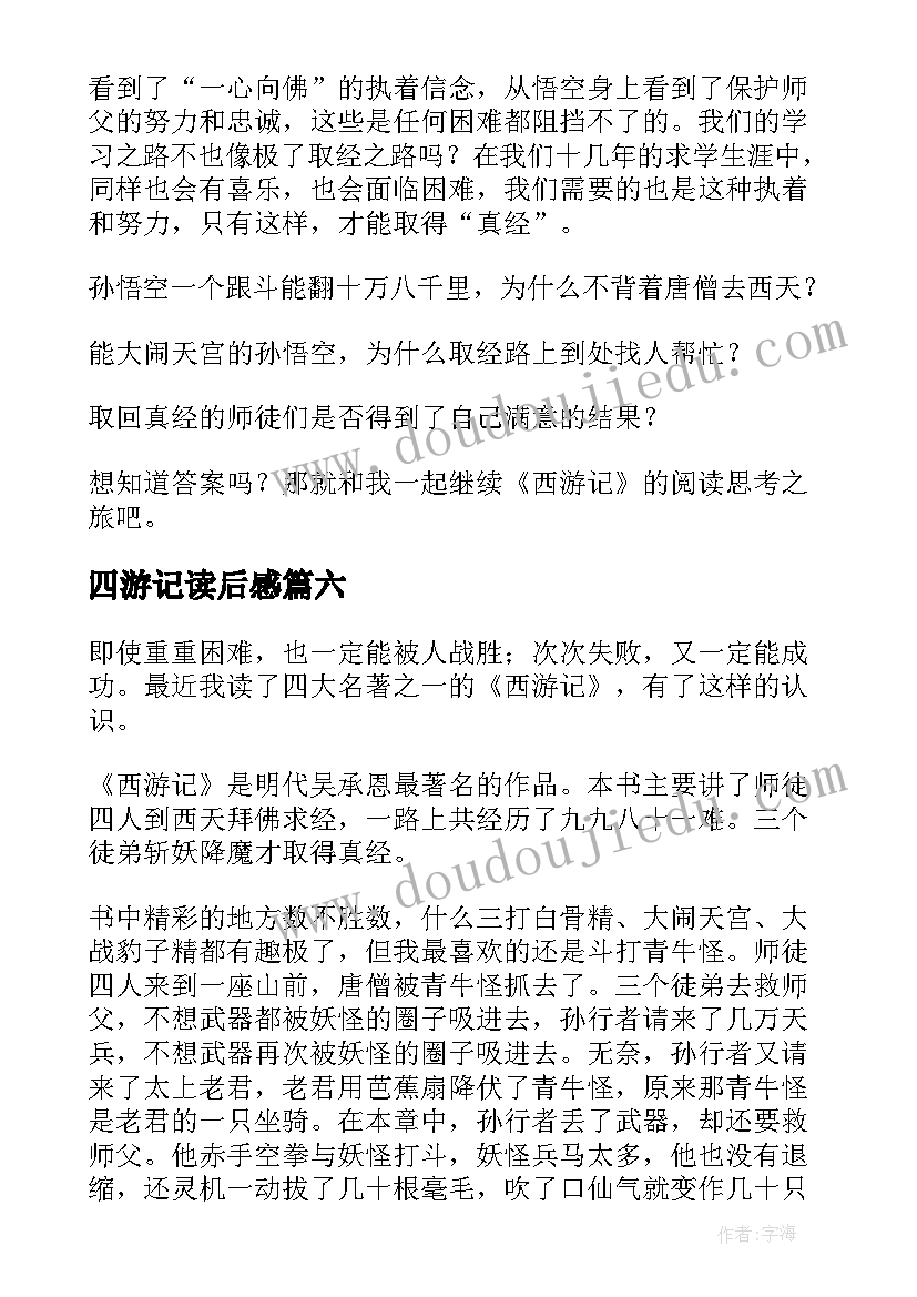 2023年四游记读后感(模板10篇)