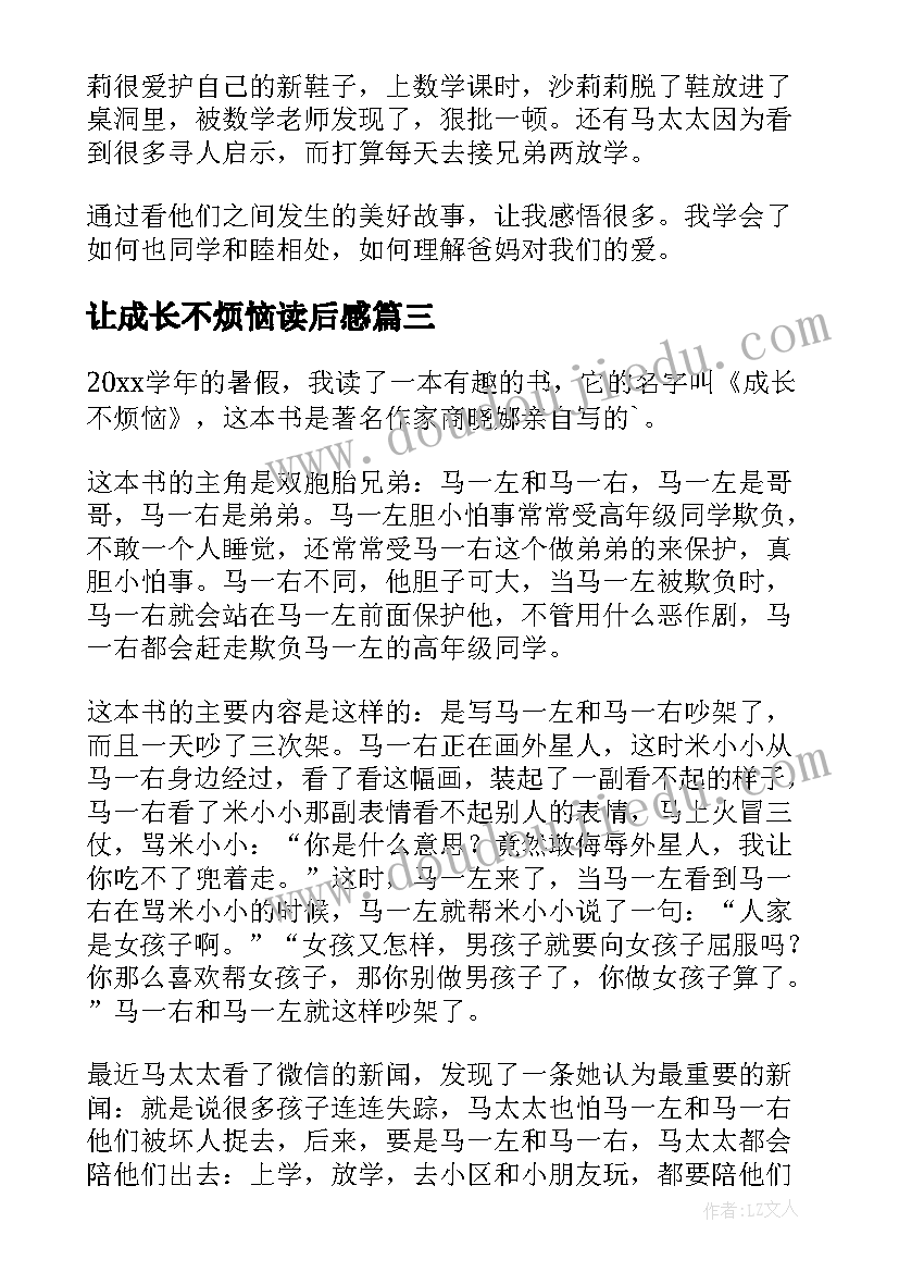 最新让成长不烦恼读后感(大全6篇)