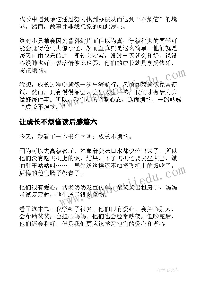 最新让成长不烦恼读后感(大全6篇)