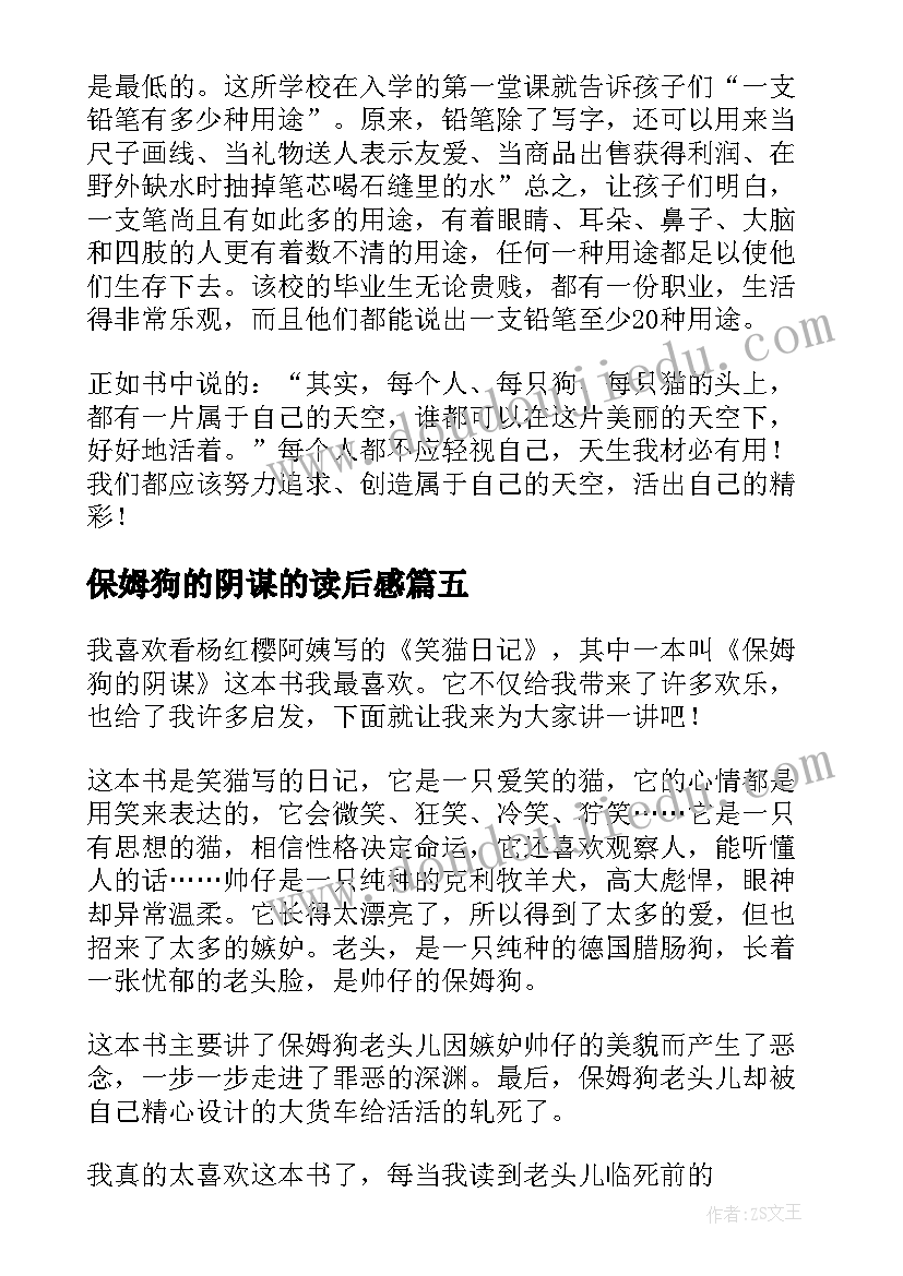 最新保姆狗的阴谋的读后感 保姆狗的阴谋读后感(模板7篇)